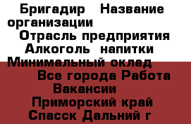 Бригадир › Название организации ­ Fusion Service › Отрасль предприятия ­ Алкоголь, напитки › Минимальный оклад ­ 20 000 - Все города Работа » Вакансии   . Приморский край,Спасск-Дальний г.